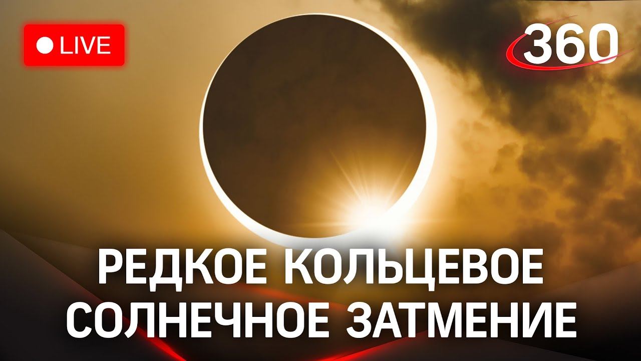 Редкое кольцевое солнечное затмение 10 июня 2021 - первое за 55 лет! Прямая трансляция смотреть онлайн