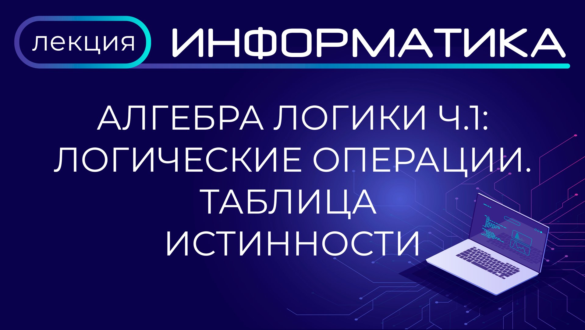 Алгебра логики. Часть 1. Логические операции. Таблица истинности. Лекция. Подготовка к ЕГЭ смотреть онлайн