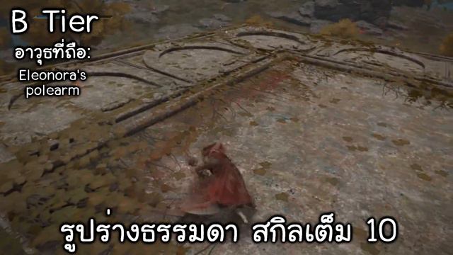 จัดลำดับความ "เบียว" อาวุธ ในเกม Elden ring (Tier List#1) смотреть онлайн