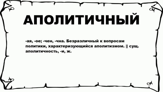 АПОЛИТИЧНЫЙ - что это такое? значение и описание смотреть онлайн
