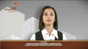 "Мои документы". Выдача копии финансово-лицевого счета в сфере ЖКХ