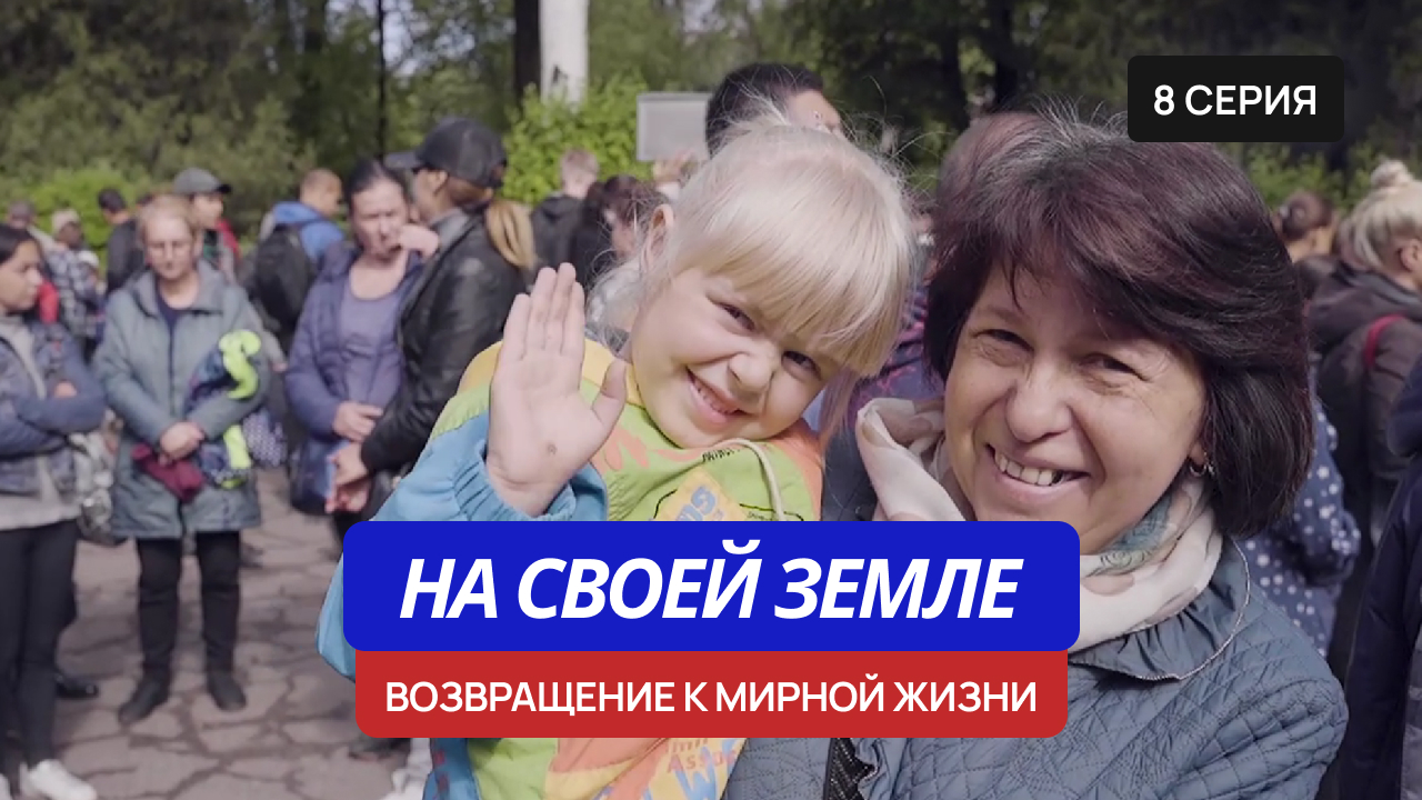 На своей земле – 8 серия «Возвращение к мирной жизни» смотреть онлайн