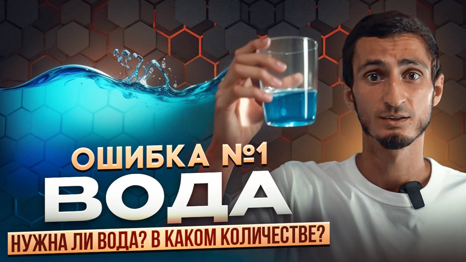ОШИБКА №1 ВОДА. Сколько нужно пить воды в день? Как правильно пить воду? Сколько пить воды в день? смотреть онлайн