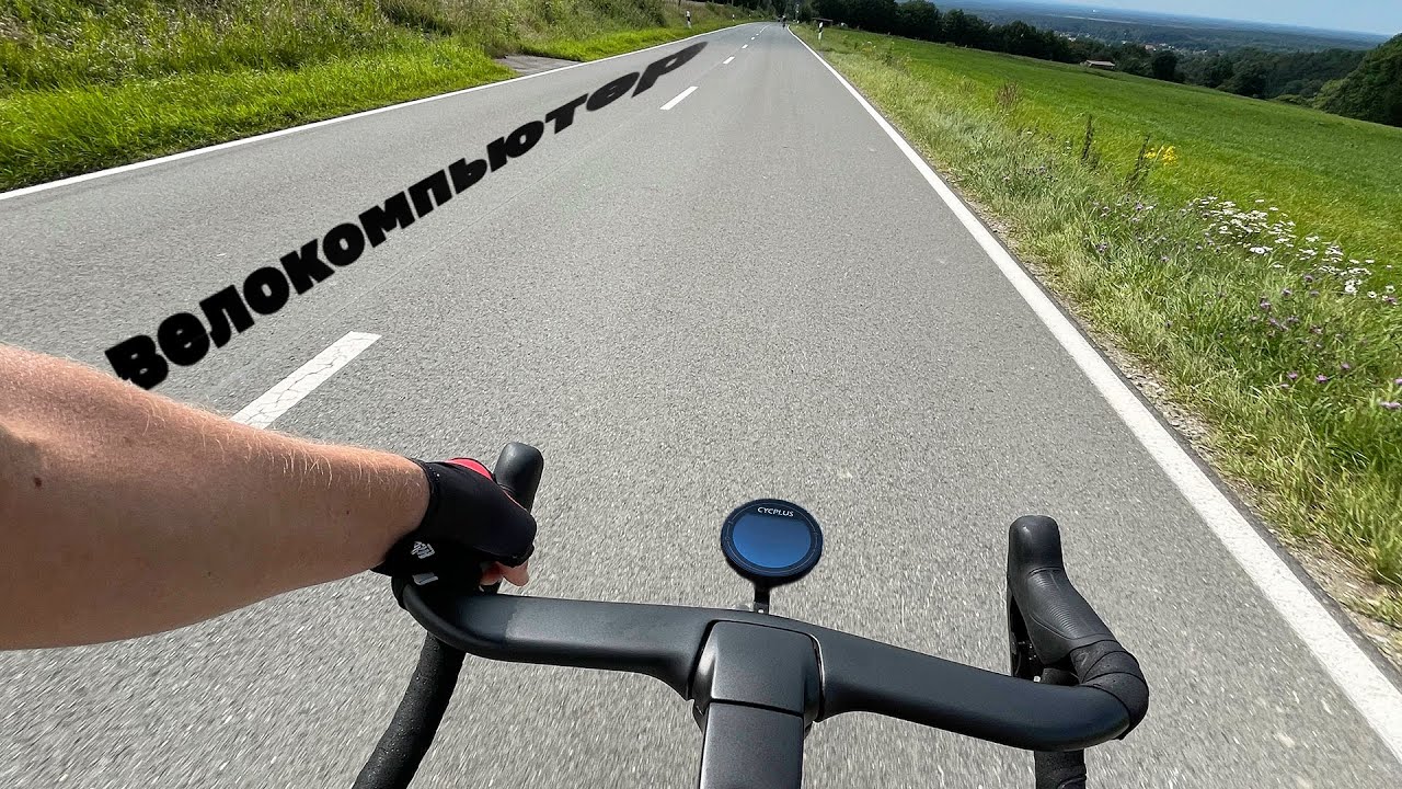 Бюджетный велокомпьютер (Обзор CYCPLUS M2).mp4 смотреть онлайн