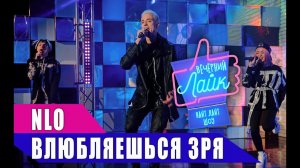 NLO - Влюбляешься зря | Шоу Вечерний Лайк