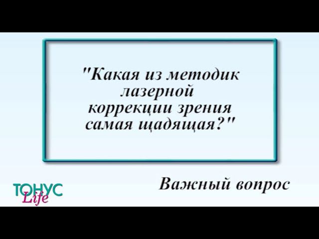 Какая из методик лазерной коррекции зрения самая щадящая? смотреть онлайн