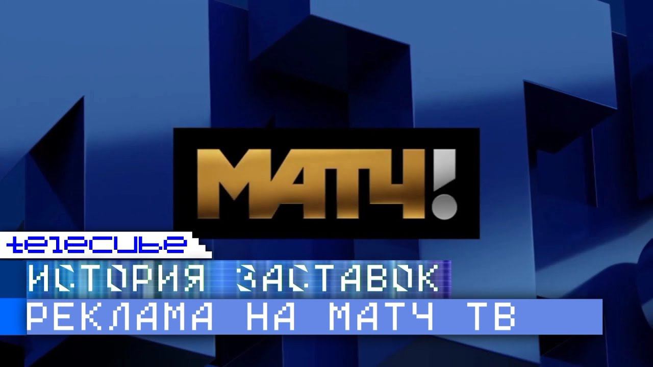 История рекламных заставок телеканалов ТВ-6 / НТВ+Спорт / ТВС / Россия 2 / Матч ТВ смотреть онлайн