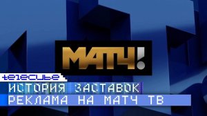 История рекламных заставок телеканалов ТВ-6 / НТВ+Спорт / ТВС / Россия 2 / Матч ТВ