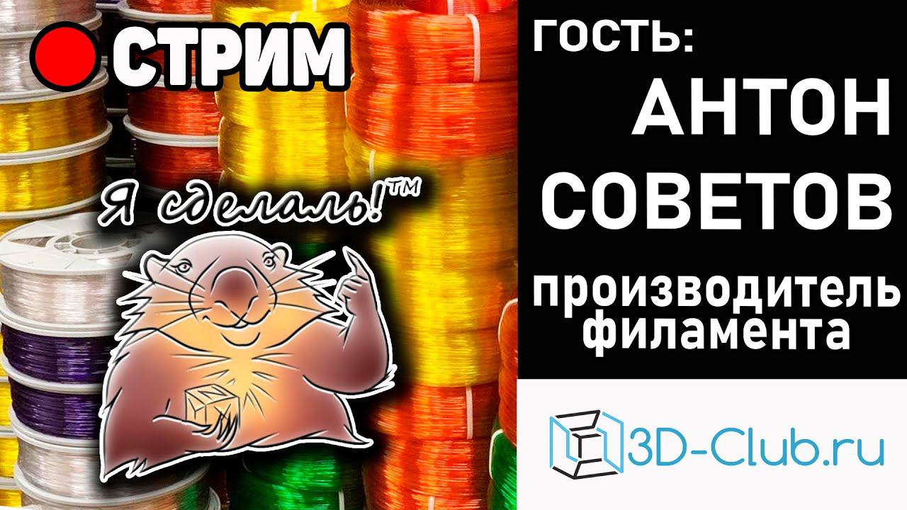 Советы 3Д Печатникам от Советова смотреть онлайн