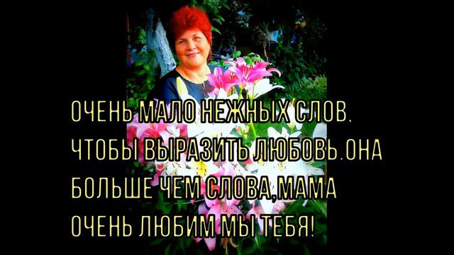 В тот день когда рождалась я)поздравление для мамы! смотреть онлайн