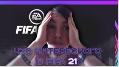ЧТО ИНТЕРЕСНОГО В FIFA 21? | ОБЗОР