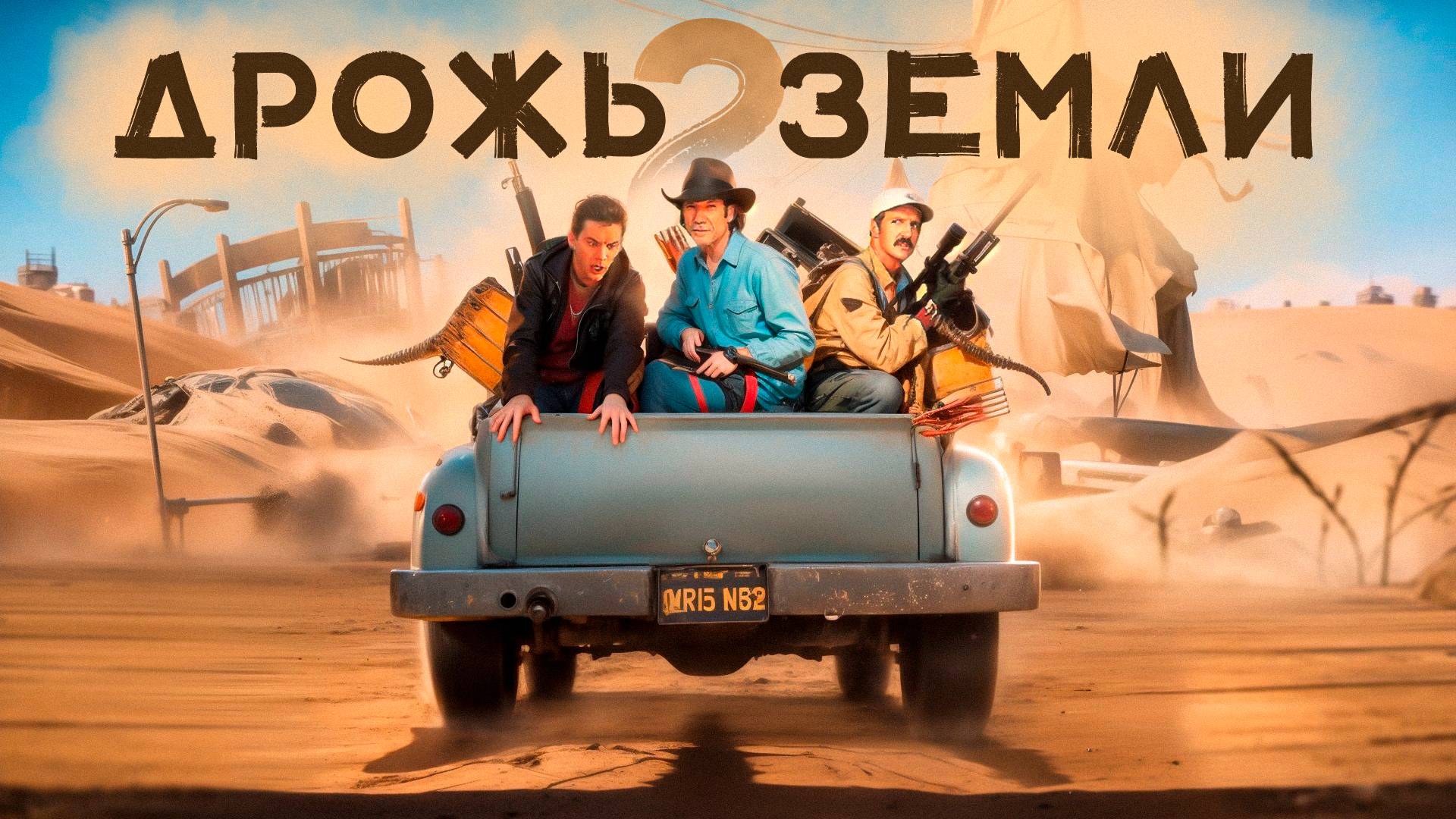 обзор дрожь земли 2 смотреть онлайн