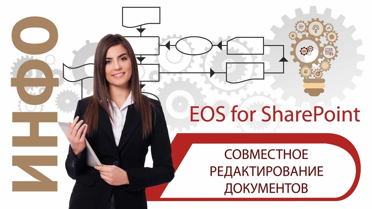Совместное редактирование документов в EOS for SharePoint смотреть онлайн
