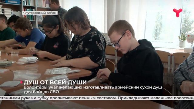Волонтёры учат желающих изготавливать армейский сухой душ для бойцов СВО | Ялуторовский район смотреть онлайн