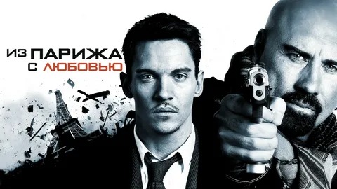 Из Парижа с любовью - Русский трейлер (HD) смотреть онлайн