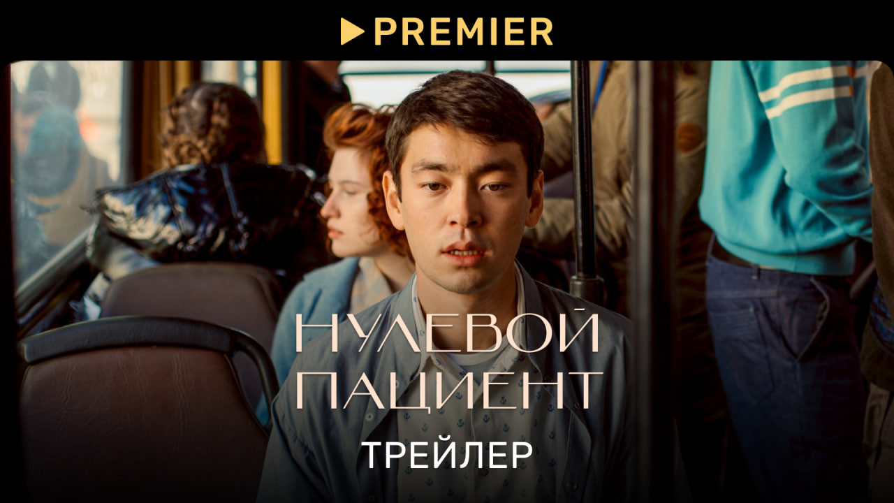 Нулевой пациент | Трейлер | PREMIER смотреть онлайн