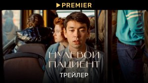 Нулевой пациент | Трейлер | PREMIER