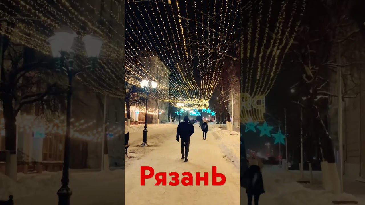 #Зимняя#Рязань