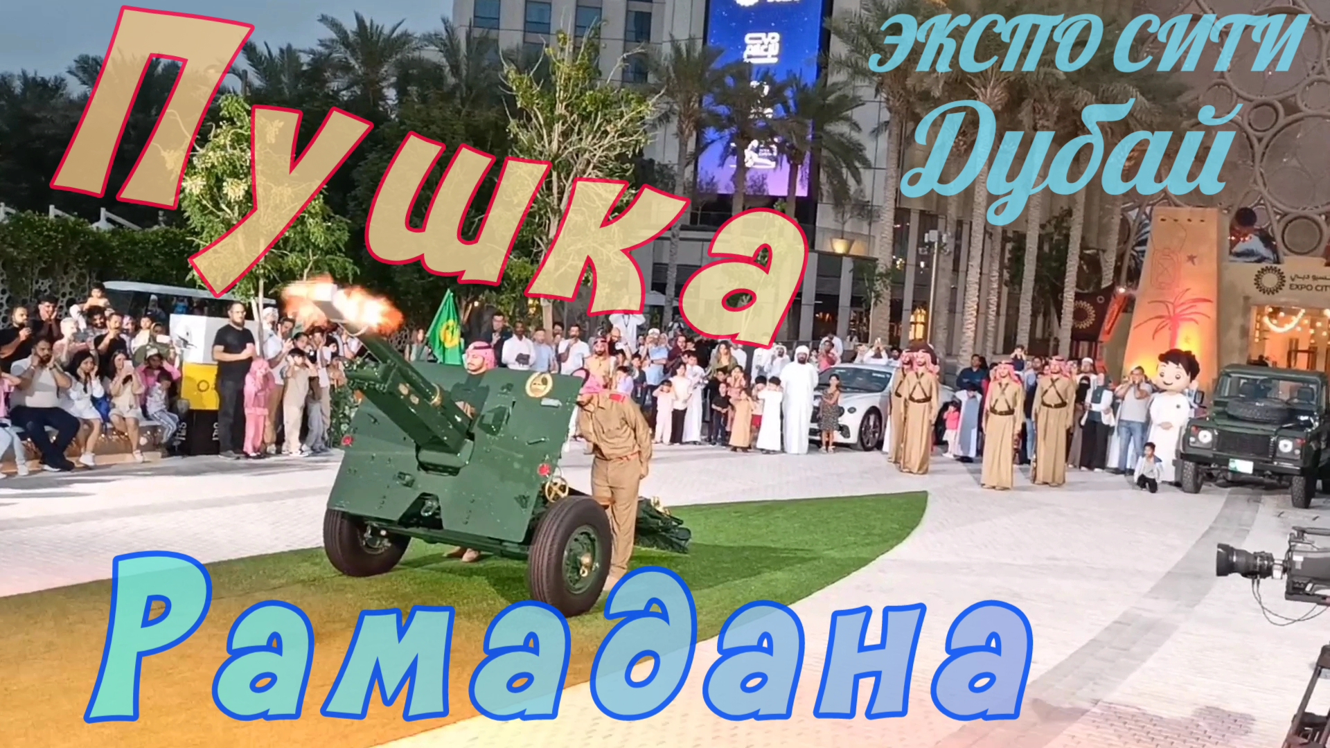Главная пушка Рамадана в Дубае смотреть онлайн