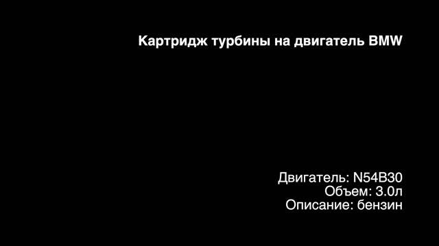 Картридж турбины CHRA0103 на двигатели 3.0л бензин N54B30 на BMW смотреть онлайн