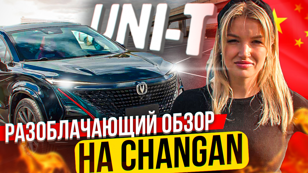 Changan UNI-T: Разоблачаем мифы и оцениваем реальные достоинства кроссовера | ОБЗОР ЧАНГАН ЮНИ-Т смотреть онлайн