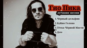 Гио Пика - Лучшие песни