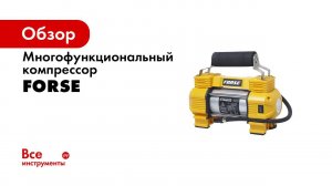 АВТОМОБИЛЬНЫЕ КОМПРЕССОРЫ FORSE