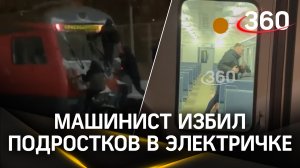 Машинист избил подростков в подмосковной электричке, приняв за зацеперов