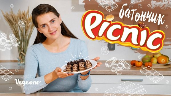 Батончик Picnic. Энергетический батончик без сахара, без лактозы, без консервантов, без ГМО