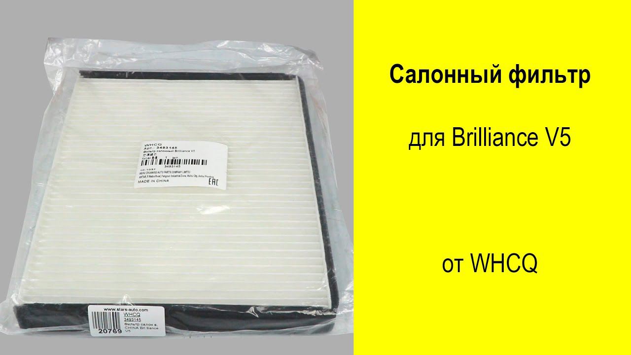 Brilliance V5 салонный фильтр 3493145 смотреть онлайн