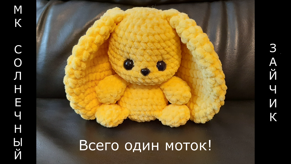 Вязаный Солнечный Зайчик крючком! ВСЕГО ОДИН МОТОК! Цельновязаный Зайчик! Мастер-класс! МК Зайка! смотреть онлайн
