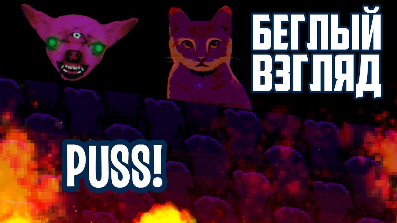 PUSS! (PC/Switch) | Беглый взгляд смотреть онлайн