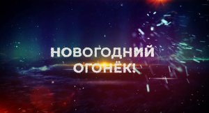 Новогодний Огонёк 2023, часть 1