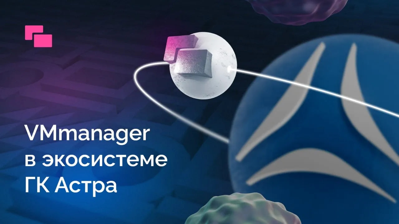 VMmanager в экосистеме ГК 
