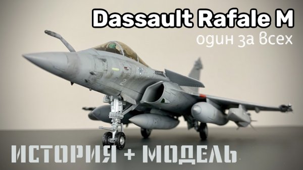 Rafale M. Один за всех