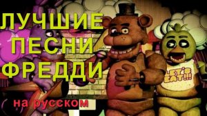 ЛУЧШИЕ ПЕСНИ ФРЕДДИ НА РУССКОМ - песни 5 Ночей с Фредди
