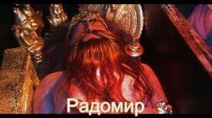 Маг Радомир - общение