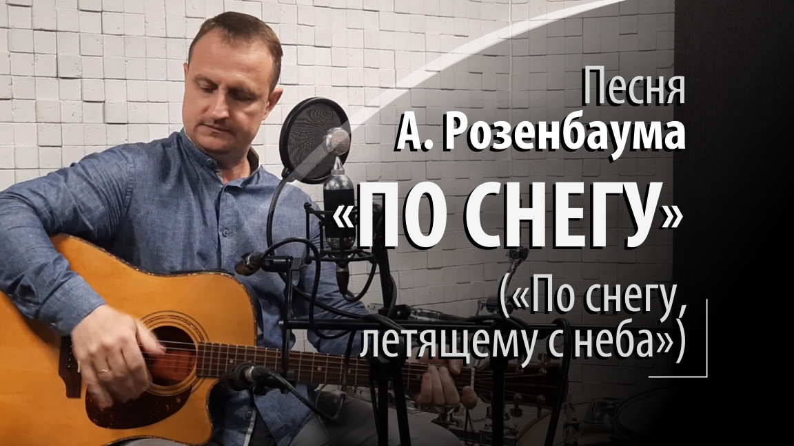 По снегу - А. Розенбаум - По снегу, летящему с неба смотреть онлайн