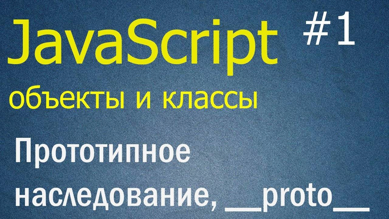 JavaScript ООП #1: Прототипное наследование, свойство __proto__ смотреть онлайн