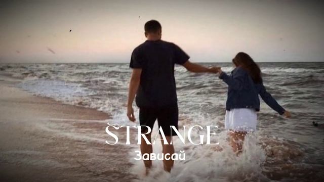 Strange Зависай ?@Kadry013 смотреть онлайн