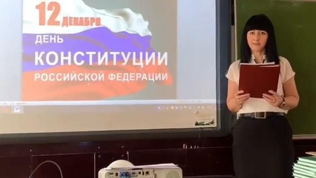 Классный час на тему: «День Конституции Российской Федерации» смотреть онлайн