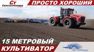 ПРОСТО ХОРОШИЙ 15 МЕТРОВЫЙ КУЛЬТИВАТОР.