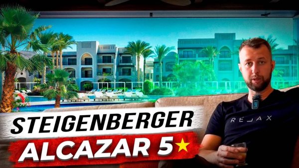 Премиум отель Steigenberger Alcazar 5⭐️ в Набк Бей, Шарм-Эль-Шейх. Обзор Павла Георгиева.