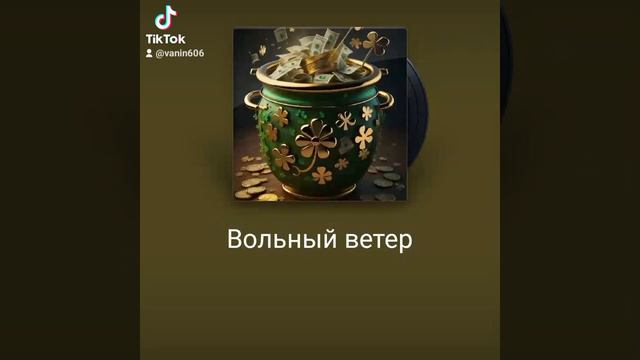 Вольный ветер смотреть онлайн