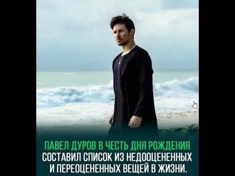 Список недооцененных и переоцененных вещей от Павла Дурова смотреть онлайн