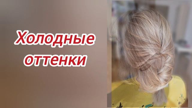 Как тонировать блонд . Эстель. смотреть онлайн