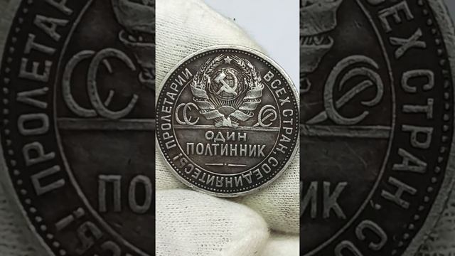 Один полтинник 1924 года. П.Л. смотреть онлайн