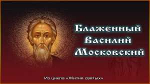 ✞ Блаженный Василий Московский (720p).mp4