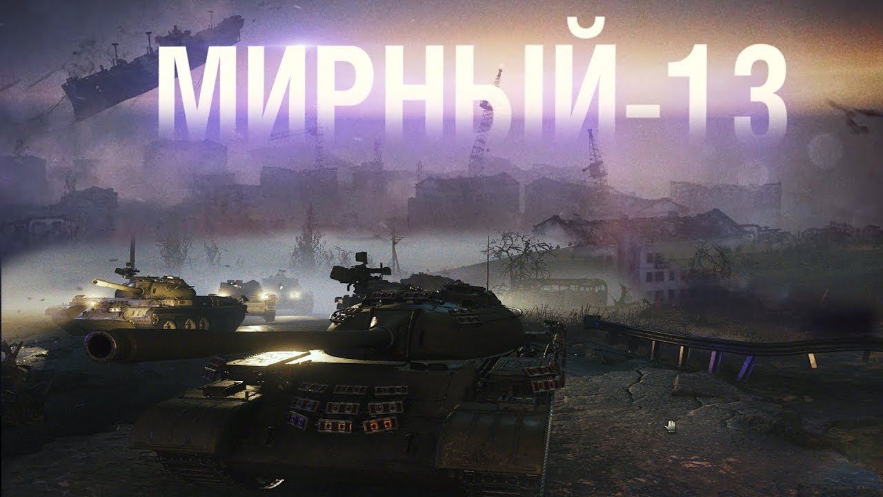 Мирный 13 . Пытаюсь пройти все задачи и получить танк.Плюс немного рандома. смотреть онлайн