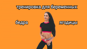 Тренировка для беременных. Бедра. Ягодицы.mp4